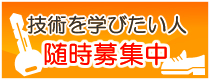 技術を学びたい人　随時募集中