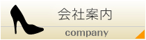 会社案内